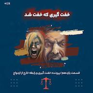 اپیزود يازدهم_خفت گيري که خفت شد_یک پادکست Darolvokalaa l دارالوکلا