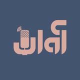 پادکست رادیو آوان / RadioAvaan