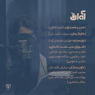 اپیزود رادیوآوان، قسمت صفر پادکست رادیو آوان / RadioAvaan