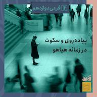 اپیزود فرعی دوازدهم - پیادهروی و سکوت پادکست رادیو آوان / RadioAvaan