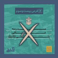 اپیزود فرعی بیستوسوم - از مدرسه عالی پلیتکنیک فرانسه چی میدونید؟ پادکست رادیو آوان / RadioAvaan