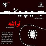 اپیزود فصل3 قسمت3 - تراشه پادکست داستانی سریالی سیپینس