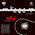 فصل3 قسمت3 - تراشه