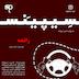 فصل3 قسمت7 - راننده