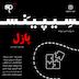فصل3 قسمت1 -پازل
