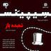 فصل3 قسمت4 - شعبده باز