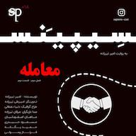 اپیزود فصل3 قسمت2 -معامله پادکست داستانی سریالی سیپینس