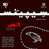 اپیزود فصل3 قسمت5 - لاشخور پادکست داستانی سریالی سیپینس