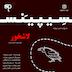 فصل3 قسمت5 - لاشخور