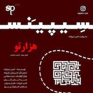 اپیزود فصل3 قسمت8 - هزارتو پادکست داستانی سریالی سیپینس
