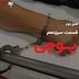 فصل2 قسمت13 - پوچی