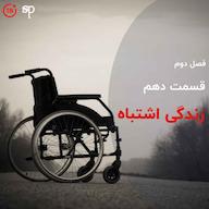اپیزود فصل2 قسمت10 - زندگی اشتباه پادکست داستانی سریالی سیپینس