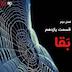 فصل2 قسمت11 - بَقا