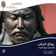 اپیزود رویای شرقی | داستان امپراتوری مغول و ظهور بزرگترین جهانگشای تاریخ (چنگیزخان) پادکست راوکده