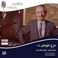 اپیزود مرغ طوفان (2) | ماجرای زندگی و قتل آخرین نخست وزیر سلسله پهلوی، شاپور بختیار پادکست راوکده