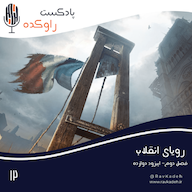 اپیزود رویای انقلاب | داستان سقوط لویی شانزدهم و انقلاب کبیر فرانسه پادکست راوکده