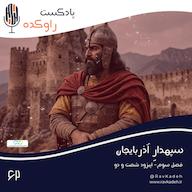 اپیزود سپهدار آذربایجان | داستان زندگی و سرنوشت بابک خرمدین پادکست راوکده