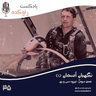 اپیزود نگهبان آسمان (1) | داستان زندگی و سرنوشت سپهبد نادر جهانبانی پادکست راوکده
