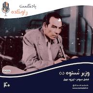 اپیزود وزیر نستوه (1) | داستان زندگی و سرنوشت دکتر حسین فاطمی پادکست راوکده