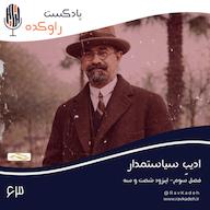 اپیزود ادیب سیاستمدار | داستان زندگی و فرجام محمدعلی فروغی (ذکاءالملک دوم) پادکست راوکده