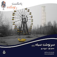 اپیزود سرنوشت سیاه (1) | داستان بزرگترین فاجعه اتمی جهان چرنوبیل پادکست راوکده