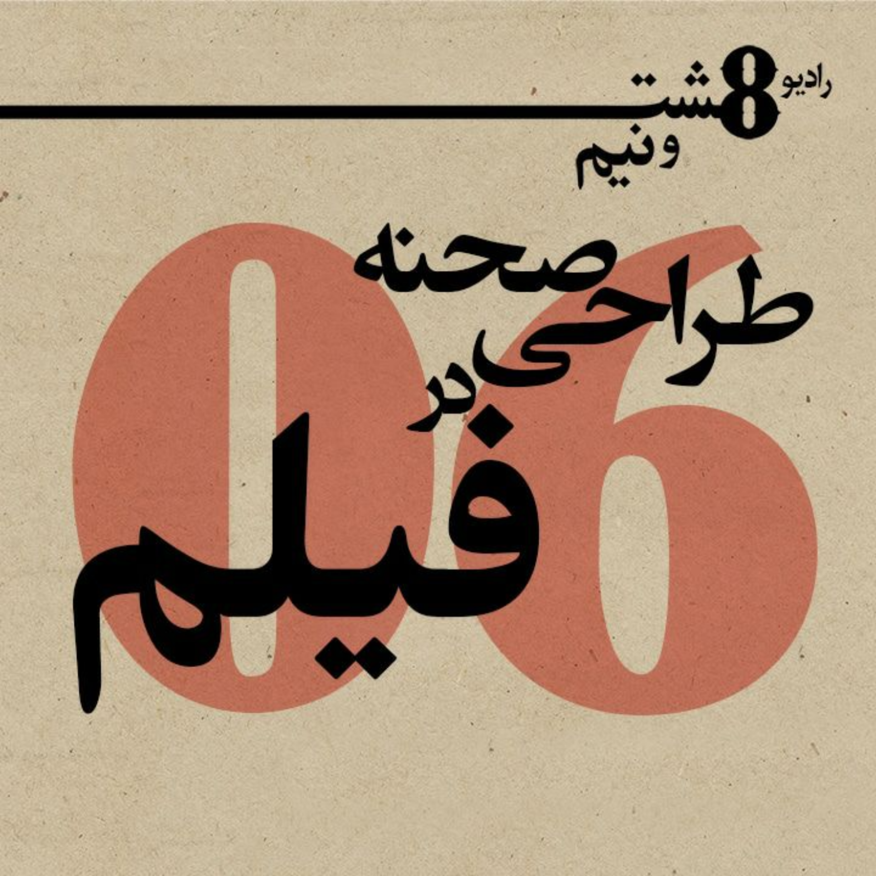 قسمت ششم: طراحی صحنه در فیلم