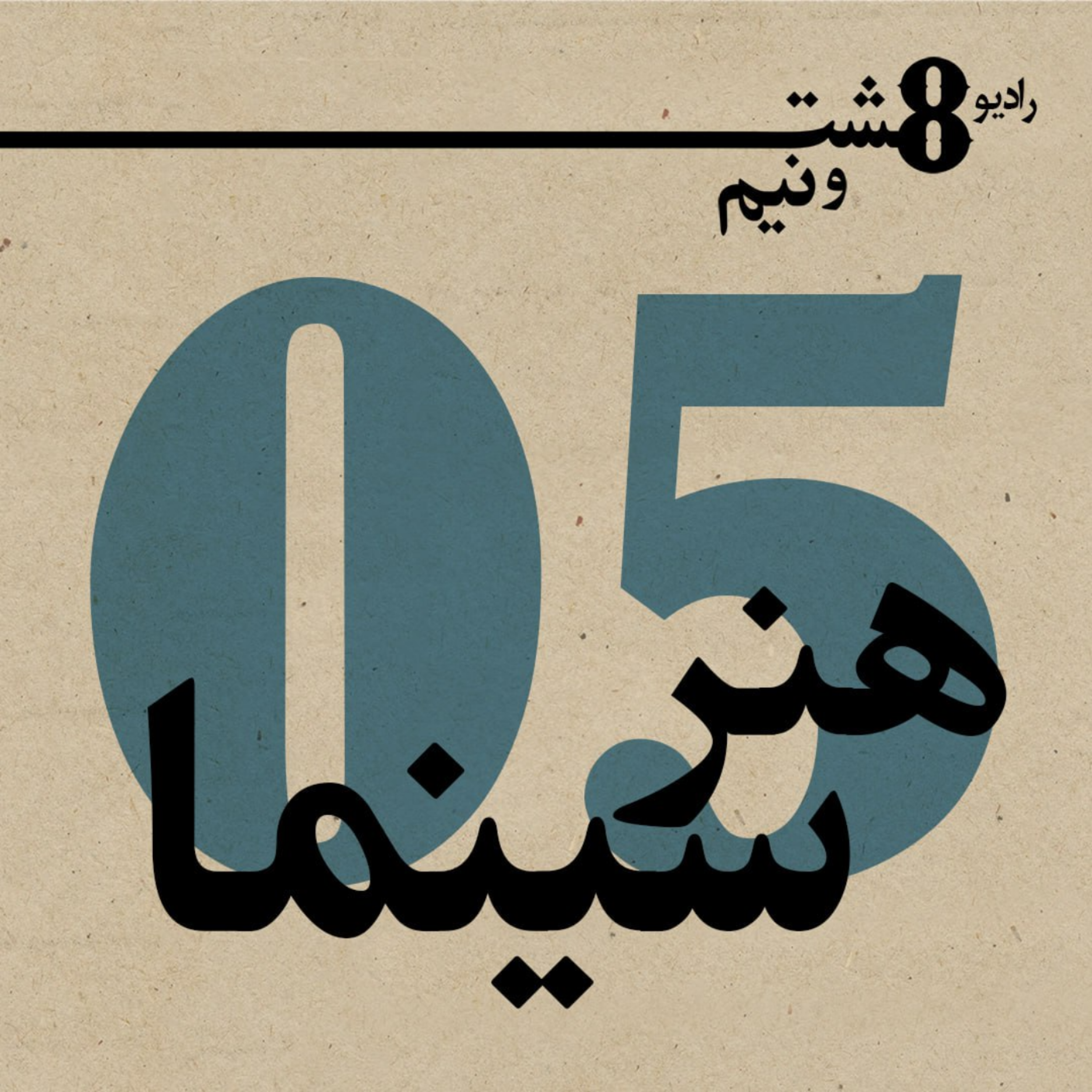 قسمت پنجم: هنر سینما