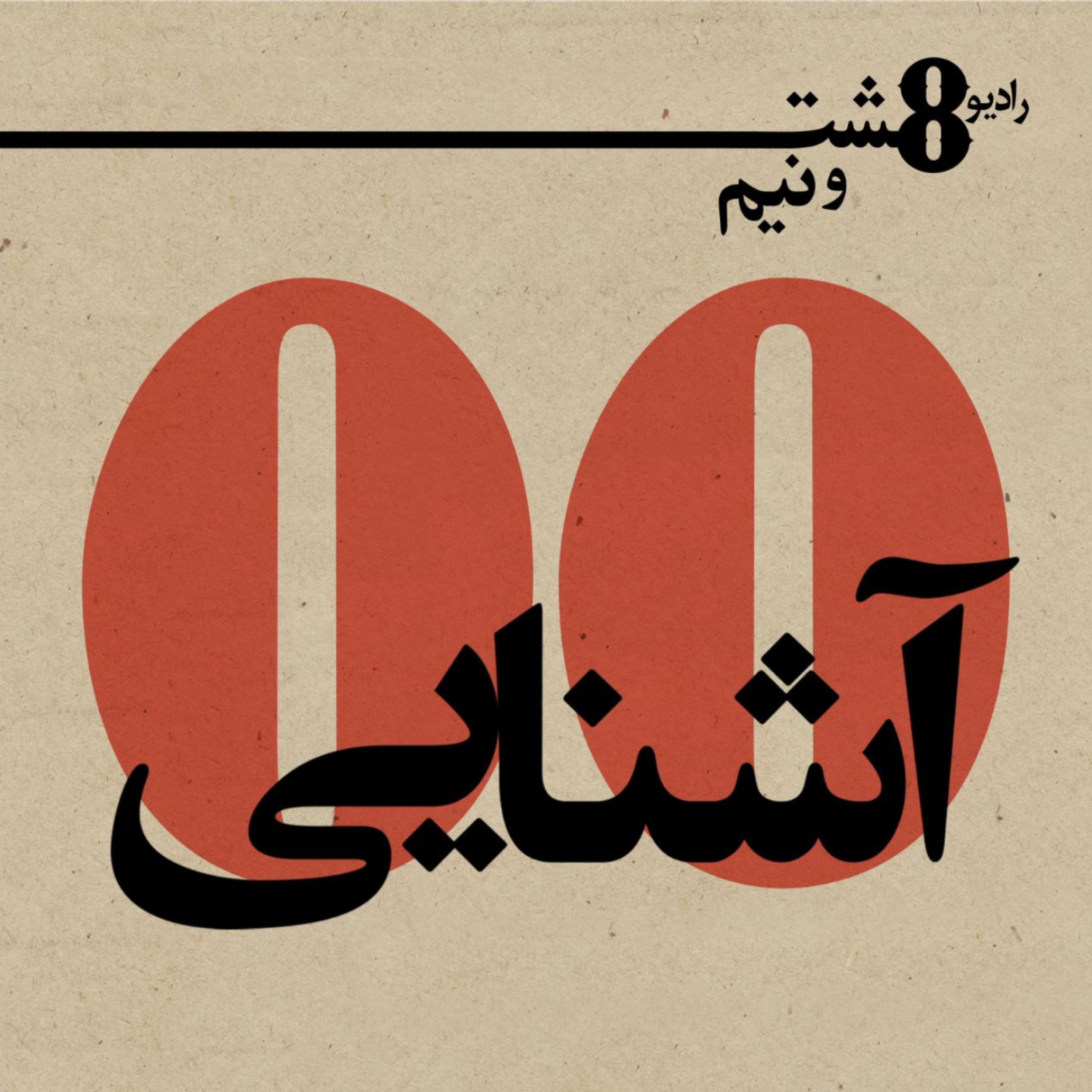 آشنایی