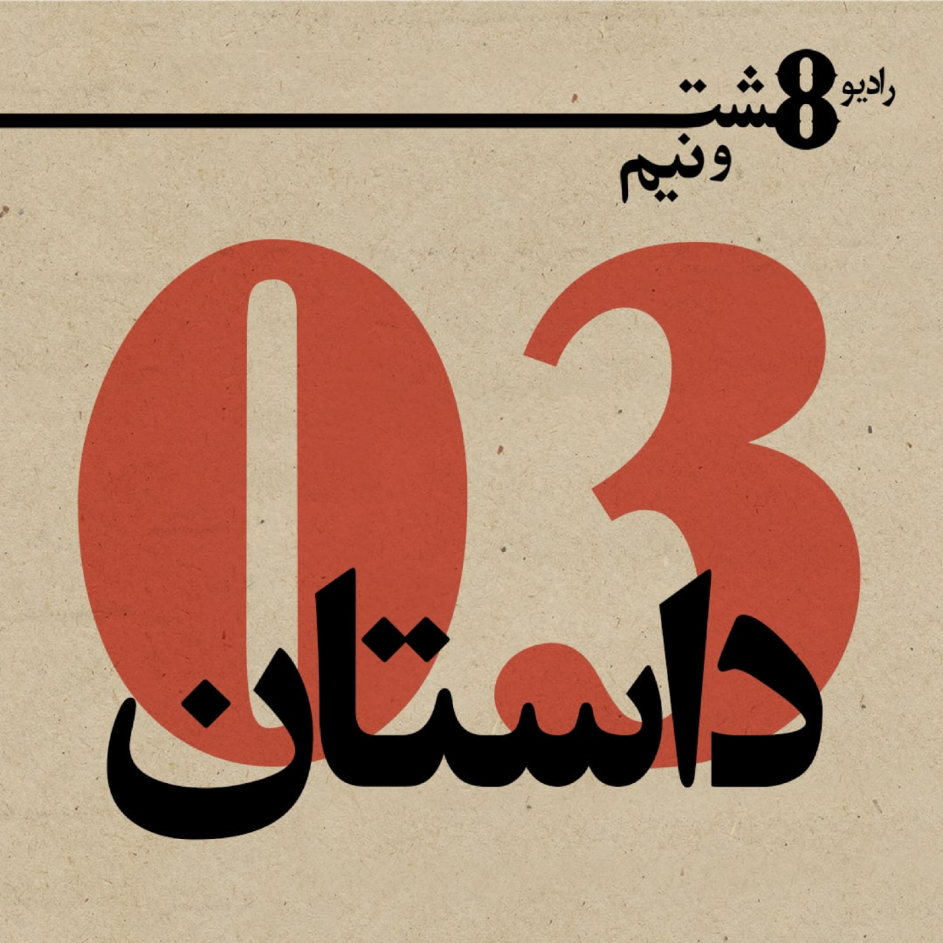 قسمت سوم: داستان