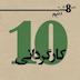 قسمت دهم: کارگردانی