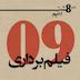 قسمت نهم: فیلم‌برداری