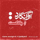 Avangard Podcast | پادکست آوانگارد
