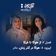 اپیزود اپیزود ۸ - هوگا در گذر زمان، مادر Avangard Podcast | پادکست آوانگارد