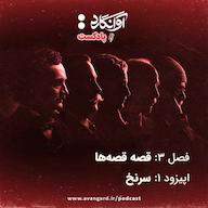اپیزود اپیزود ۱ - سرنخ Avangard Podcast | پادکست آوانگارد