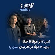 اپیزود اپیزود ۹ - هوگا در گذر زمان، نسل زِد Avangard Podcast | پادکست آوانگارد