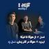 اپیزود ۹ - هوگا در گذر زمان، نسل زِد