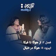 اپیزود اپیزود ۱۱ - هوگا در خیال Avangard Podcast | پادکست آوانگارد