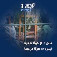 اپیزود اپیزود ۱۰ - هوگا در دیما Avangard Podcast | پادکست آوانگارد