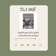 اپیزود اپیزود ۴ - معرفی کتاب شکستن طلسم وحشت Avangard Podcast | پادکست آوانگارد