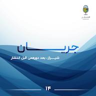 اپیزود جریان ۱۴ | شــیراز، بعد دورهمی قبل انتشار پادکست Hamsafar | همسفر