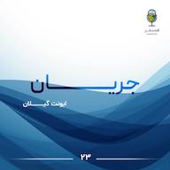 اپیزود جریان ۲۳ | ایونت گیلان اپیزود لایو پادکست Hamsafar | همسفر