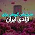 مدیتیشن گروهی برای آزادی ایـــران