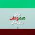 برای وطن، برای هموطن، برای زندگی