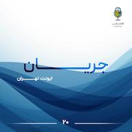 اپیزود جریان ۲۰ | ایونت تهران پادکست Hamsafar | همسفر