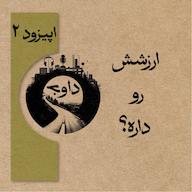اپیزود ارزشش رو داره؟ - اپیزود دوم (فصل دوم) davaj / پادکست داوج