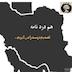 هم دردنامه ـ تصمیم درست را می گیریم