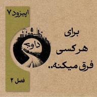 اپیزود برای هرکسی فرق میکنه - اپیزود ۷ (فصل دوم) davaj / پادکست داوج