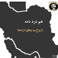 اپیزود هم دردنامه ـ با روح درد چطور کار کنم؟ davaj / پادکست داوج