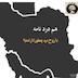 هم دردنامه ـ با روح درد چطور کار کنم؟