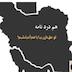هم دردنامه ـ بیا با هم آه بکشیم